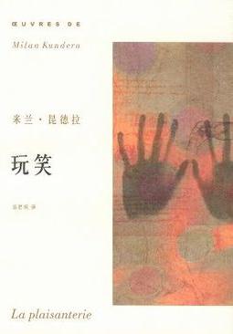 玩笑小說封面