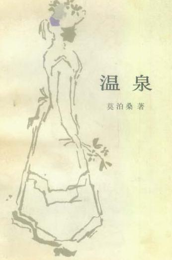 溫泉小說封面