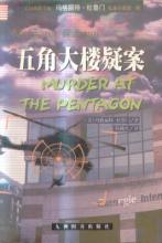五角大樓疑案小說封面