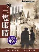 三隻眼睛小說封面