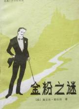 金粉之謎小說封面