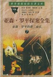 亞森·羅平的第二面孔小說封面