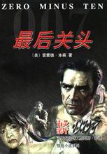最後關頭小說封面