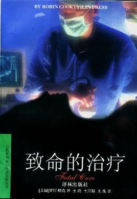 致命的治療小說封面