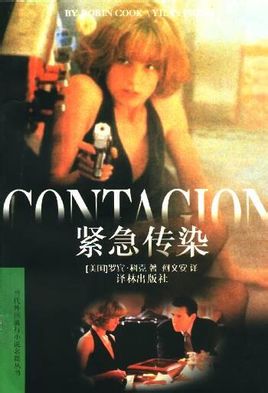 緊急傳染小說封面