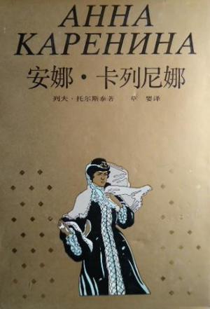 安娜·卡列寧娜小說封面