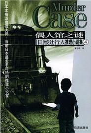 偶人館之謎小說封面
