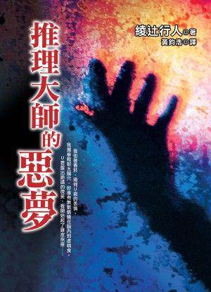 推理大師的噩夢小說封面