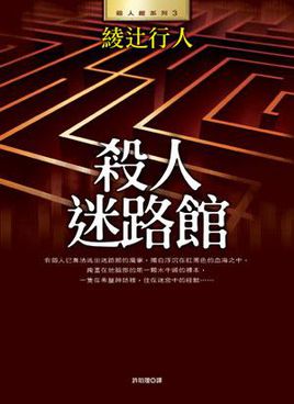 迷路館殺人小說封面