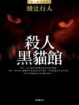 殺人黑貓館小說封面