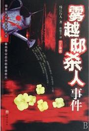 霧越邸殺人事件小說封面