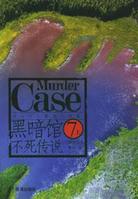 黑暗館不死傳說小說封面