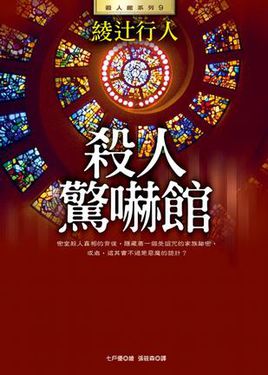 殺人驚嚇館小說封面