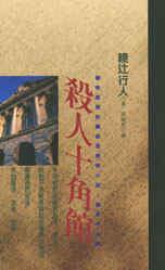 殺人十角館小說封面