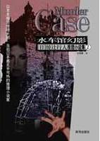 水車館幻影小說封面