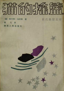 貓的搖籃小說封面