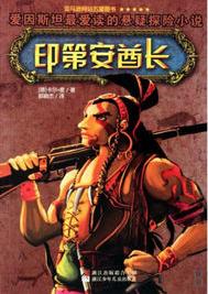 印第安酋長小說封面