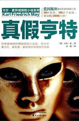 真假亨特小說封面