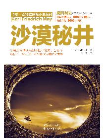 沙漠秘井小說封面