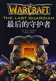 最後的守護者小說封面