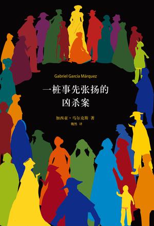 一件事先張揚的兇殺案小說封面