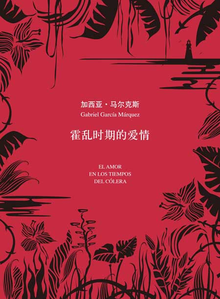霍亂時期的愛情小說封面
