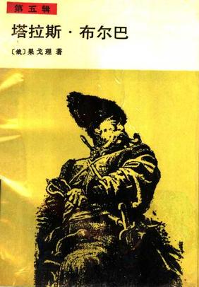 塔拉斯·布林巴