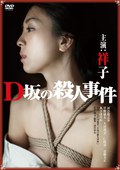 D坂密室殺人事件