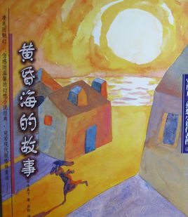 黃昏海的故事小說封面