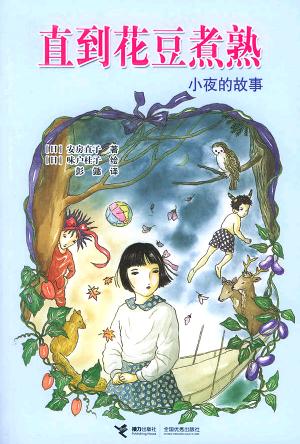 直到花豆煮好小說封面