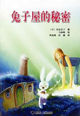 兔子屋的秘密小說封面