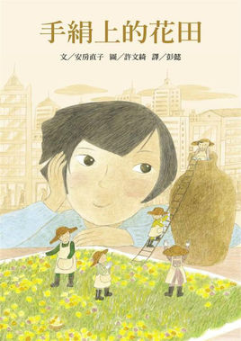 手絹上的花田小說封面