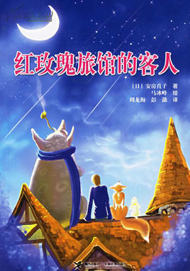 紅玫瑰旅館的客人小說封面