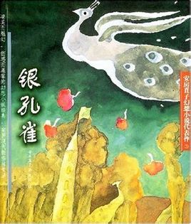 銀孔雀小說封面