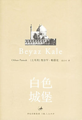 白色城堡小說封面