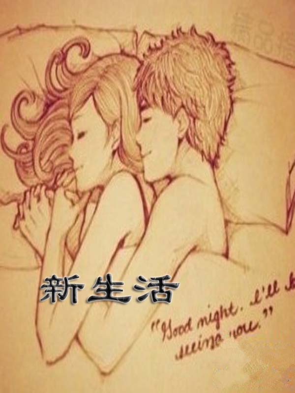 新生活小說封面