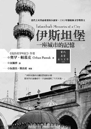 伊斯坦布林：一座城市的記憶小說封面