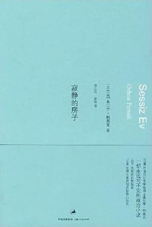 寂靜的房子小說封面