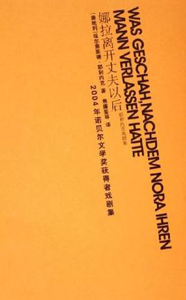 娜拉離開丈夫以後：耶利內克戲劇集小說封面