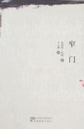 窄門小說封面