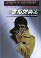 首相綁架案小說封面