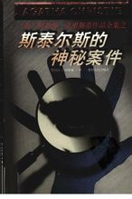 斯泰爾斯莊園奇案小說封面