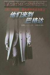 他們來到巴格達小說封面