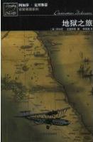 地獄之旅小說封面