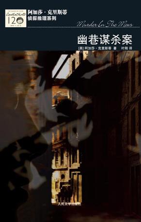幽巷謀殺案小說封面