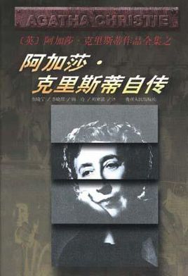 阿加莎·克里斯蒂自傳小說封面