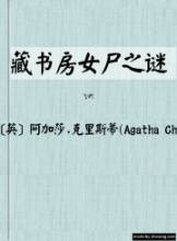 藏書房女屍之謎小說封面