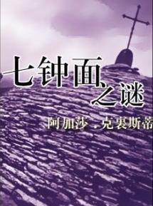 七鐘面之謎小說封面