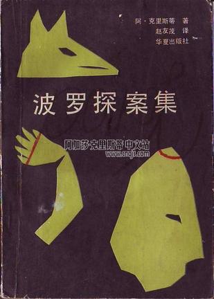 波羅探案集