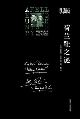 荷蘭鞋之謎小說封面